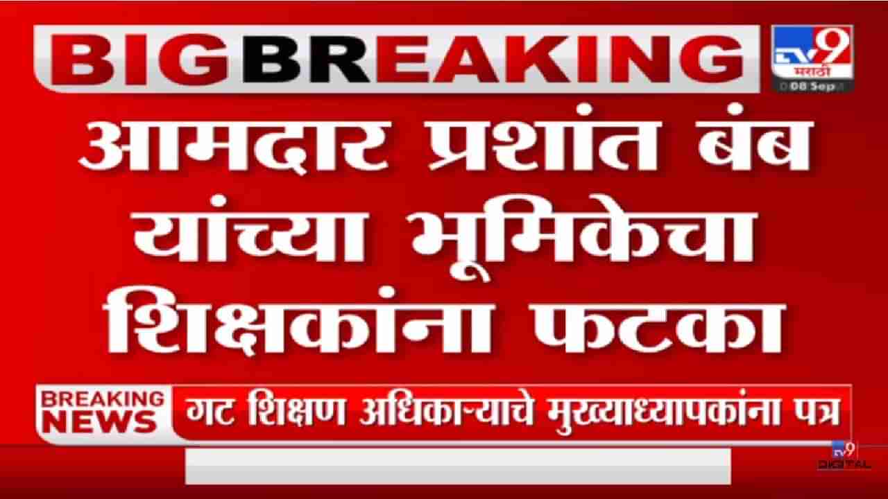 आमदार प्रशांत बंब यांच्या भूमिकेचा शिक्षकांना फटका