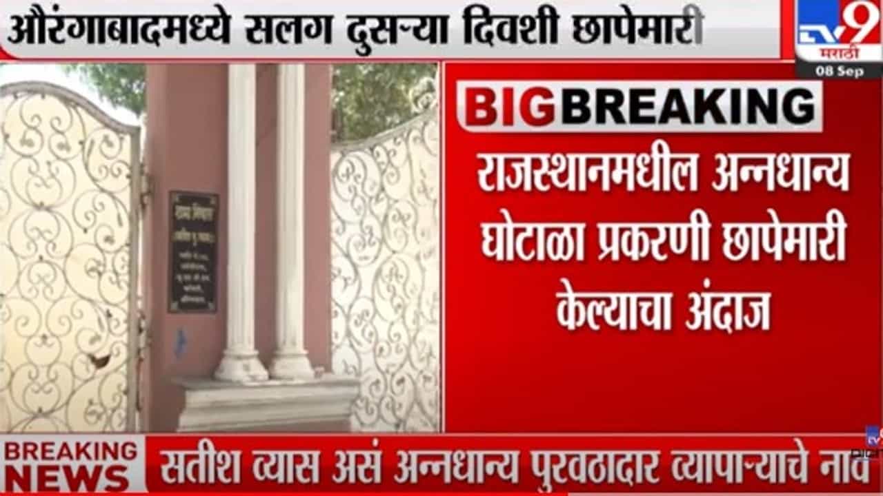 औरंगाबादेत सलग दुसऱ्या दिवशी केंद्रीय तपास यंत्रणांची छापेमारी