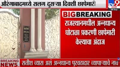 औरंगाबादेत सलग दुसऱ्या दिवशी केंद्रीय तपास यंत्रणांची छापेमारी