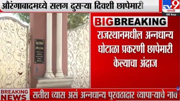 औरंगाबादेत सलग दुसऱ्या दिवशी केंद्रीय तपास यंत्रणांची छापेमारी औरंगाबादेत सलग दुसऱ्या दिवशी केंद्रीय तपास यंत्रणांची छापेमारी