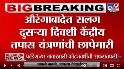 Aurangabad | औरंगाबादेत सलग दुसऱ्या दिवशीही छापेमारी सुरु, राजस्थानातील अन्नधान्य घोटाळा प्रकरणी छापेमारी झाल्याचा संशय