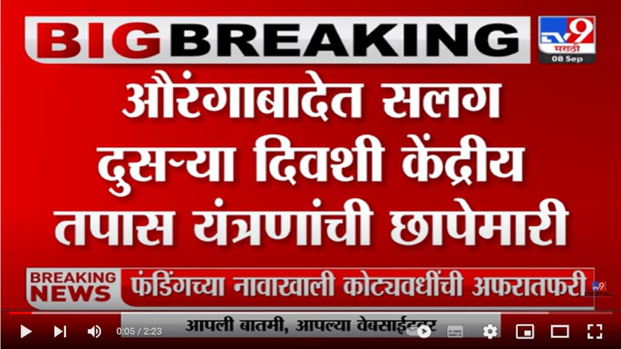 Aurangabad | औरंगाबादेत सलग दुसऱ्या दिवशीही छापेमारी सुरु, राजस्थानातील अन्नधान्य घोटाळा प्रकरणी छापेमारी झाल्याचा संशय