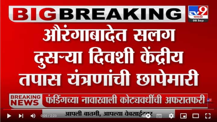 Aurangabad | औरंगाबादेत सलग दुसऱ्या दिवशीही छापेमारी सुरु, राजस्थानातील अन्नधान्य घोटाळा प्रकरणी छापेमारी झाल्याचा संशय Aurangabad | औरंगाबादेत सलग दुसऱ्या दिवशीही छापेमारी सुरु, राजस्थानातील अन्नधान्य घोटाळा प्रकरणी छापेमारी झाल्याचा संशय