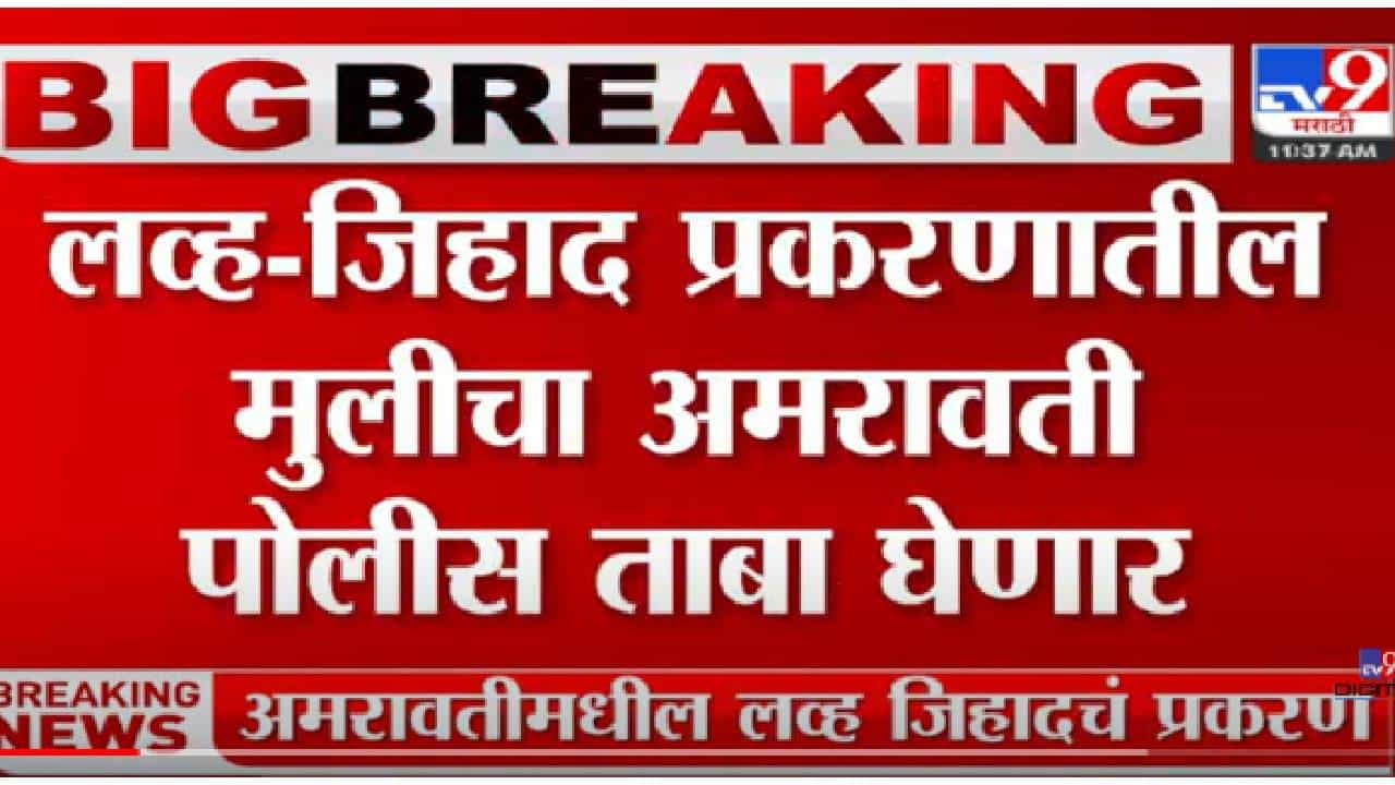 VIDEO : Amravati Police | अमरावती पोलिसांचं पथक साताऱ्याला रवाना