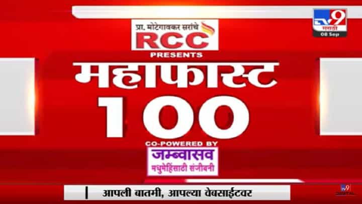 महाफास्ट 100: आजच्या सर्व महत्वाच्या बातम्या, पाहा एका क्लिकवर... महाफास्ट 100: आजच्या सर्व महत्वाच्या बातम्या, पाहा एका क्लिकवर...