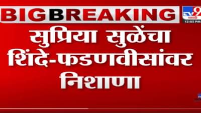 VIDEO : Supriya Sule | ओरबाडून आणि चुकीच्या पद्धतीने हे सरकार सत्तेत आलं : सुप्रिया सुळे