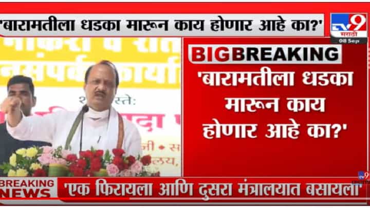 VIDEO : Ajit Pawar | बारामतीला धडका मारून काय होणार आहे का? : अजित पवार VIDEO : Ajit Pawar | बारामतीला धडका मारून काय होणार आहे का? : अजित पवार