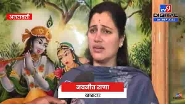 Navneet Rana | पोलीस आयुक्तांवर कारवाई झाली पाहिजे, खासदार नवनीत राणा यांची मागणी