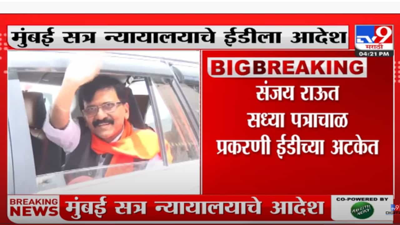 संजय राऊत यांच्या जामिन अर्जावर ईडीला उत्तर देण्याचे आदेश