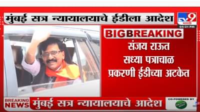 संजय राऊत यांच्या जामिन अर्जावर ईडीला उत्तर देण्याचे आदेश