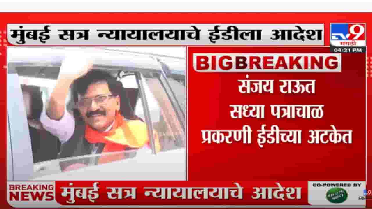 संजय राऊत यांच्या जामिन अर्जावर ईडीला उत्तर देण्याचे आदेश संजय राऊत यांच्या जामिन अर्जावर ईडीला उत्तर देण्याचे आदेश