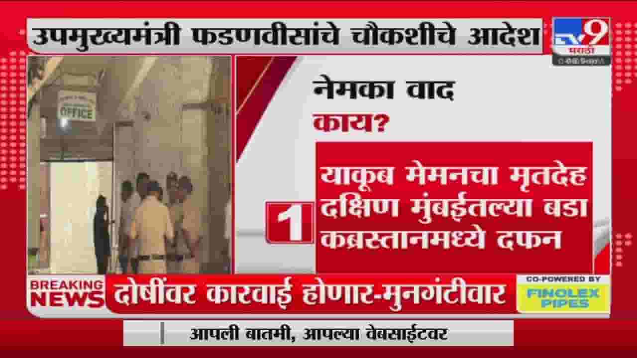 Yakub Memon : याकूब मेमन कोण होता?, याकूब चर्चेत का आला? Yakub Memon : याकूब मेमन कोण होता?, याकूब चर्चेत का आला?