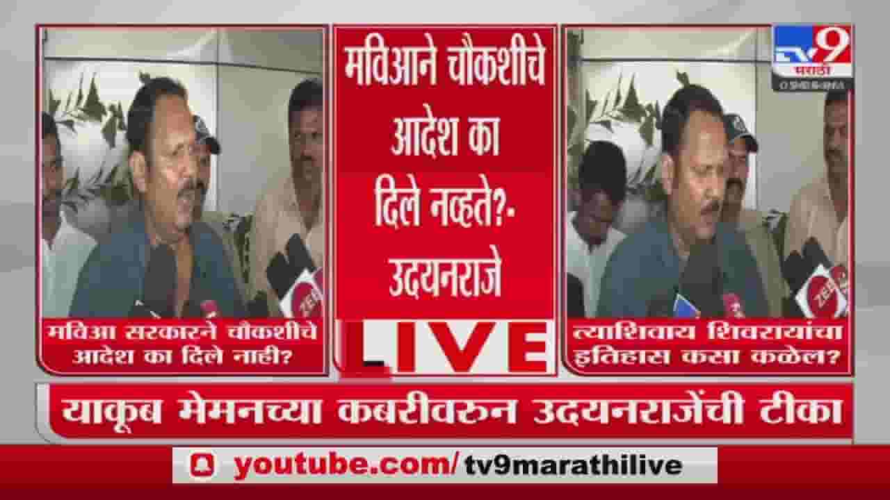 Udayanraje Bhosale : महाविकास आघाडी सरकारनं चौकशीचे आदेश का दिले नाही? उदयनराजे भोसले यांचा सवाल