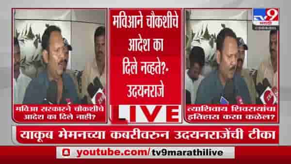 Udayanraje Bhosale : महाविकास आघाडी सरकारनं चौकशीचे आदेश का दिले नाही? उदयनराजे भोसले यांचा सवाल