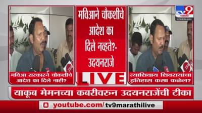 Udayanraje Bhosale : महाविकास आघाडी सरकारनं चौकशीचे आदेश का दिले नाही? उदयनराजे भोसले यांचा सवाल
