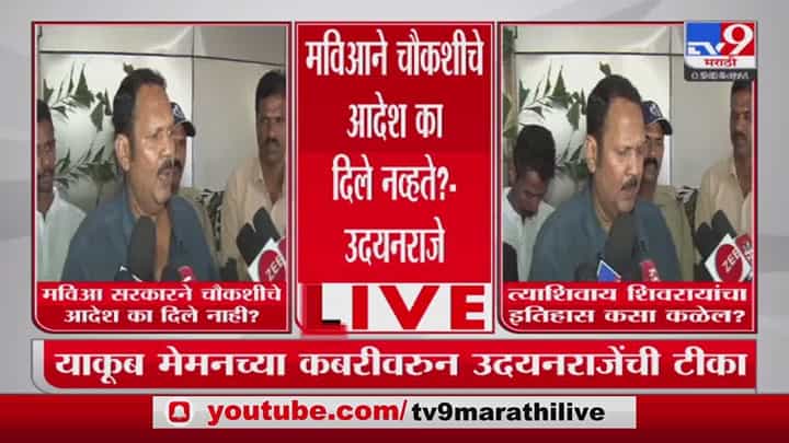 Udayanraje Bhosale : महाविकास आघाडी सरकारनं चौकशीचे आदेश का दिले नाही? उदयनराजे भोसले यांचा सवाल Udayanraje Bhosale : महाविकास आघाडी सरकारनं चौकशीचे आदेश का दिले नाही? उदयनराजे भोसले यांचा सवाल