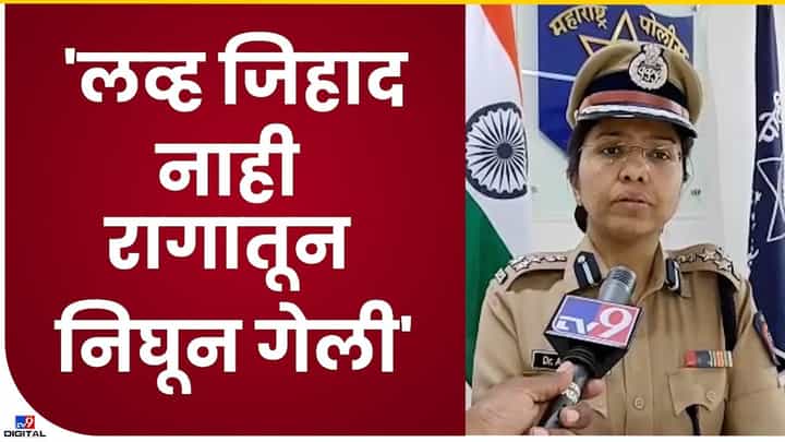 Amravati Police : अमरावतीची तरुणी म्हणते मी,रागातून निघून गेले, पोलीस आयुक्तांची माहिती Amravati Police : अमरावतीची तरुणी म्हणते मी,रागातून निघून गेले, पोलीस आयुक्तांची माहिती