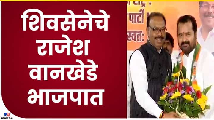 ShivSena : शिवसेना अमरावती जिल्हाप्रमुख राजेश वानखडे यांचा भाजपात प्रवेश ShivSena : शिवसेना अमरावती जिल्हाप्रमुख राजेश वानखडे यांचा भाजपात प्रवेश