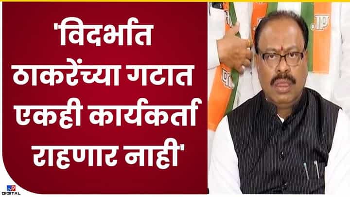 BJP : विदर्भात ठाकरे गट नावालाही राहणार नाही, बावनकुळेंचे थेट आव्हान..! BJP : विदर्भात ठाकरे गट नावालाही राहणार नाही, बावनकुळेंचे थेट आव्हान..!