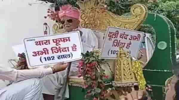 थारा फुफा अभी जिंदा है... म्हणत वृद्ध आजोबांनी काढली स्वतःची वरात, कारण...