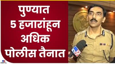 Pune : गणेश विसर्जनासाठी पुण्यात 5 हजारांचा पोलीस बंदोबस्त, कसे होणार विसर्जन..!