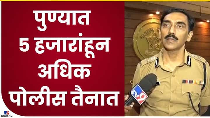 Pune : गणेश विसर्जनासाठी पुण्यात 5 हजारांचा पोलीस बंदोबस्त, कसे होणार विसर्जन..! Pune : गणेश विसर्जनासाठी पुण्यात 5 हजारांचा पोलीस बंदोबस्त, कसे होणार विसर्जन..!