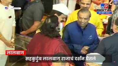 अंबानी कुटुंबानं घेतले लालबागच्या राजाचे दर्शन; पैशाचा हार बाप्पाच्या गळ्यात घातला