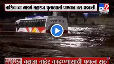 Nashik Rain : नाशिकमध्ये खासगी बस रात्रभर पावसाच्या पाण्यात अडकली! सकाळी पुन्हा बस बाहेर काढण्यासाठी प्रयत्न