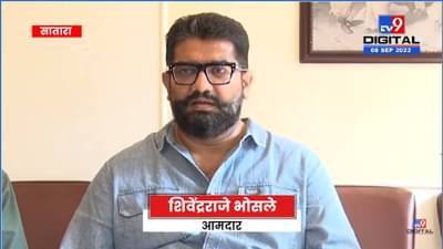 Video: उदयनराजे चवताळल्यासारखे वागतात- आमदार शिवेंद्रराजे भोसले