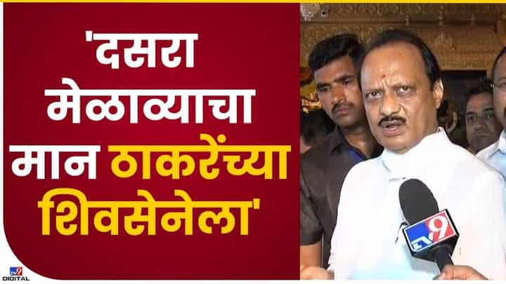 दसरा मेळाव्याचा खरा मान बाळासाहेबांच्या शिवसेनेचाच; अजित पवार दसरा मेळाव्याचा खरा मान बाळासाहेबांच्या शिवसेनेचाच; अजित पवार