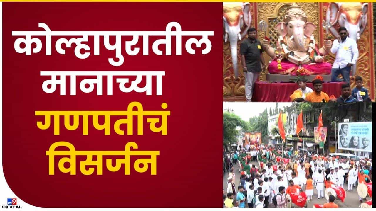 ढोल ताशांच्या गजरात कोल्हापुरातील मानाच्या गणपतीचं विसर्जन