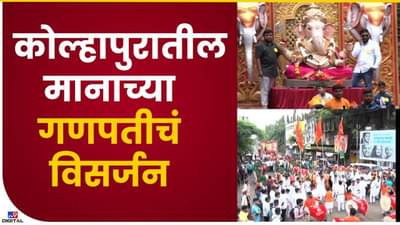 ढोल ताशांच्या गजरात कोल्हापुरातील मानाच्या गणपतीचं विसर्जन