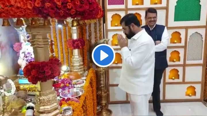 Video : मुख्यमंत्री एकनाथ शिंदे यांनी सागर बंगल्यावर बाप्पासमोर हात जोडले! फडणवीसही शेजारीच उभे Video : मुख्यमंत्री एकनाथ शिंदे यांनी सागर बंगल्यावर बाप्पासमोर हात जोडले! फडणवीसही शेजारीच उभे