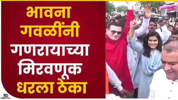 विसर्जन मिरवणुकीत भावना गवळींनी धरला ठेका