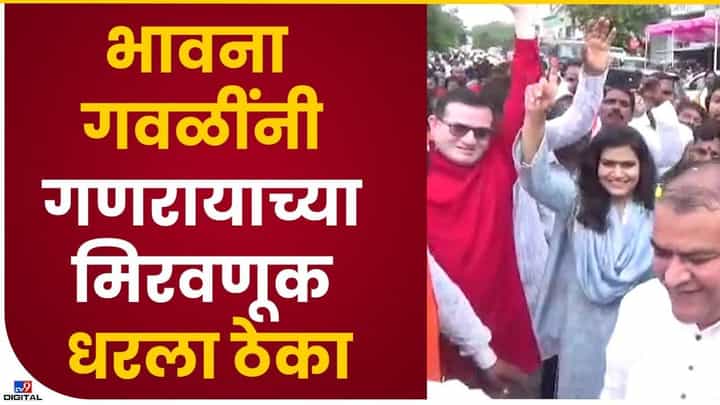 विसर्जन मिरवणुकीत भावना गवळींनी धरला ठेका विसर्जन मिरवणुकीत भावना गवळींनी धरला ठेका