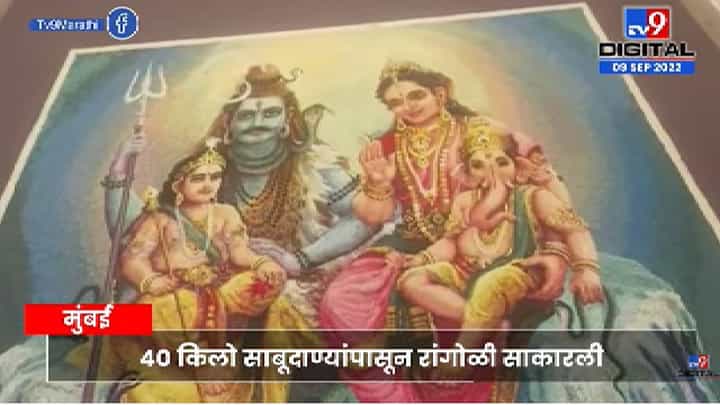 Rangoli | 40 किलो साबूदाण्यापासून साकारली शंकर पार्वतीसह बाप्पाची रांगोळी Rangoli | 40 किलो साबूदाण्यापासून साकारली शंकर पार्वतीसह बाप्पाची रांगोळी