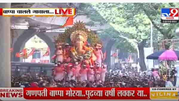 लालबागचा राजा गिरगाव चौपाटीकडे मार्गस्थ