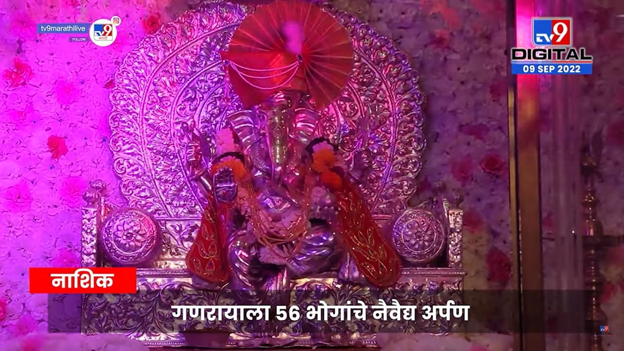 इच्छामणी गणरायाला 56 भोगांचा नैवैद्य Marathi News Nashik Ichhmani