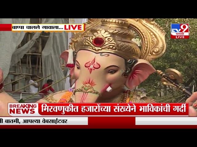 procession of the Raja of Lalbagh : मुंबईतील लालबागच्या राजाची जल्लोषात मिरवणूक