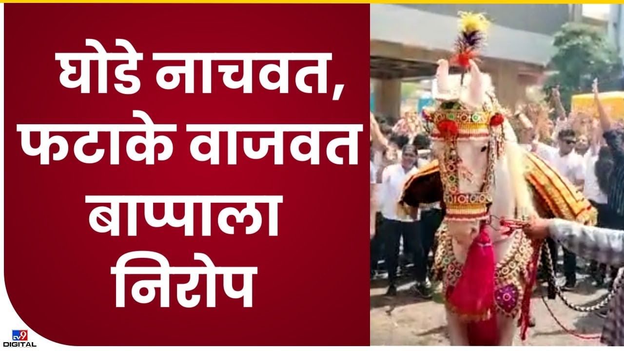 Nagpur Ganapati Visarjan : नागपुरातील गणेश विसर्जन मिरवणुकीत नाचविले जातात घोडे