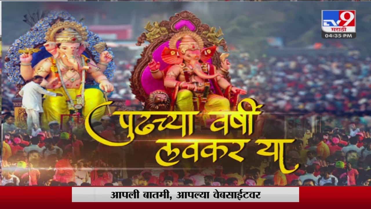 King of Lalbagh : लालबागच्या राजाचे विसर्जन, मूर्तीवर पुष्पवृष्टी, गुलालाची उधळण