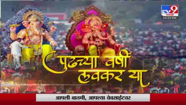 King of Lalbagh : लालबागच्या राजाचे विसर्जन, मूर्तीवर पुष्पवृष्टी, गुलालाची उधळण