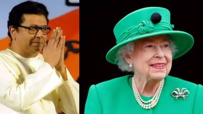Raj Thackeray: कुठलाही राजमुकुट हा काटेरी असतो, कमालीचा एकटेपणा घेऊन येतो.. राज ठाकरेंची इंग्लंडच्या महाराणी एलिझाबेथ यांना श्रद्धांजली