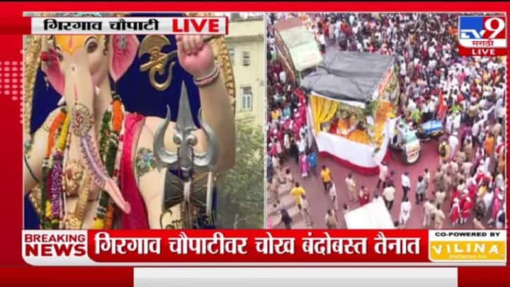 Ganpati Visarjan : गिरगाव चौपाटीवर गणेश भक्तांची गर्दी, कसा आहे पोलीस बंदोबस्त? Ganpati Visarjan : गिरगाव चौपाटीवर गणेश भक्तांची गर्दी, कसा आहे पोलीस बंदोबस्त?