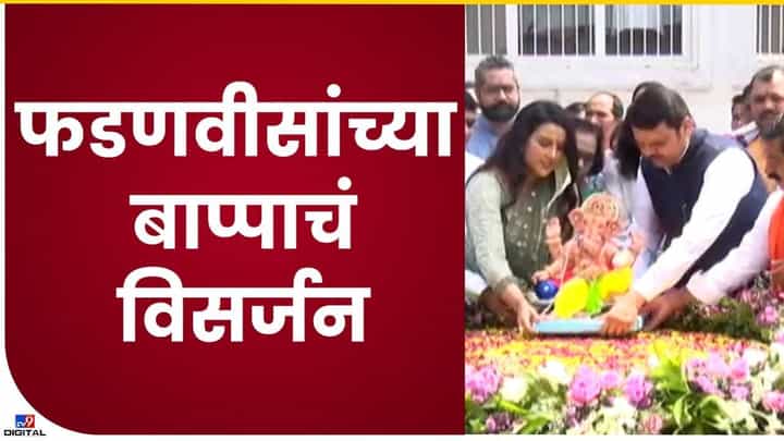 Devendra Fadanvis : सागर बंगल्यावरील गणरायाला असा हा निरोप, सुरक्षतेबाबत काय म्हणाले उपमुख्यमंत्री? Devendra Fadanvis : सागर बंगल्यावरील गणरायाला असा हा निरोप, सुरक्षतेबाबत काय म्हणाले उपमुख्यमंत्री?