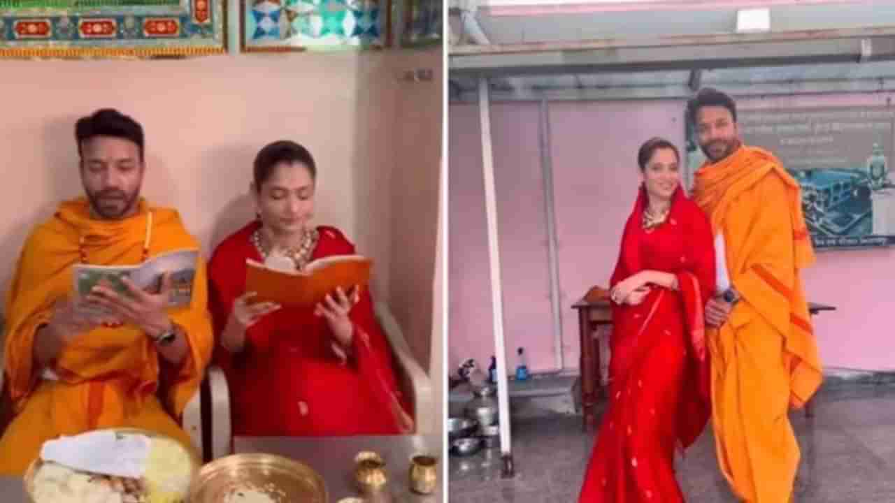 Ankita Lokhande: पूजेच्या व्हिडीओवरून अंकितावर भडकले नेटकरी; म्हणाले..