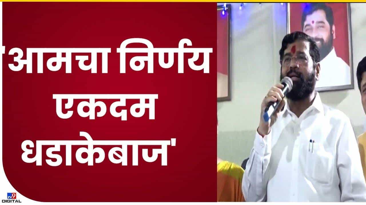 Eknath Shinde : सरकार बदललयं आता सर्वच बदलणार, मुख्यमंत्र्याचे संकेत काय?