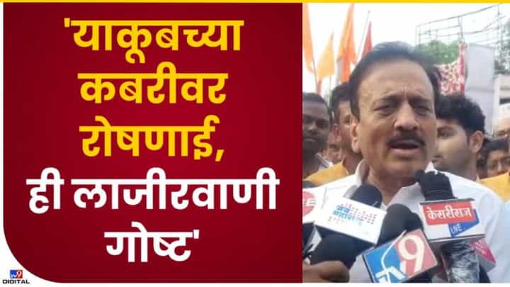 Girish Mahajan : याकूब मेमनच्या कबरीवर रोषणाई ही दुर्देवी बाब, महाजनांचा निशाणा कुणावर? Girish Mahajan : याकूब मेमनच्या कबरीवर रोषणाई ही दुर्देवी बाब, महाजनांचा निशाणा कुणावर?