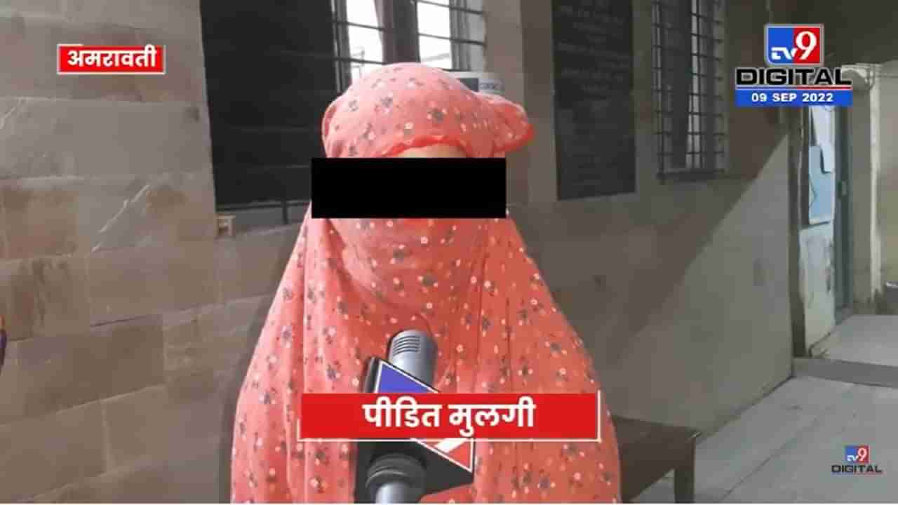 Amravati | मी पळून गेले नव्हते, पीडित मुलीचा सातारा पोलिसांकडे जवाब नोंदवला