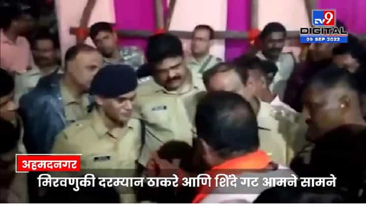 Ganapati Visarjan 2022: DJ वरुन अहमदनगरमध्ये ठाकरे आणि शिंदे गट आमने- सामने Ganapati Visarjan 2022: DJ वरुन अहमदनगरमध्ये ठाकरे आणि शिंदे गट आमने- सामने
